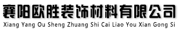 襄陽(yáng)歐勝裝飾材料有限公司